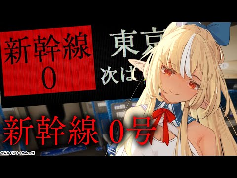 【新幹線０号 】ナニカ異変ガアリマシタカ…？【不知火フレア/ホロライブ】