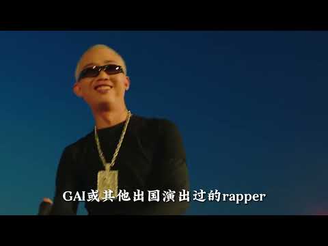 国内rapper去海外演出到底有没有人看？