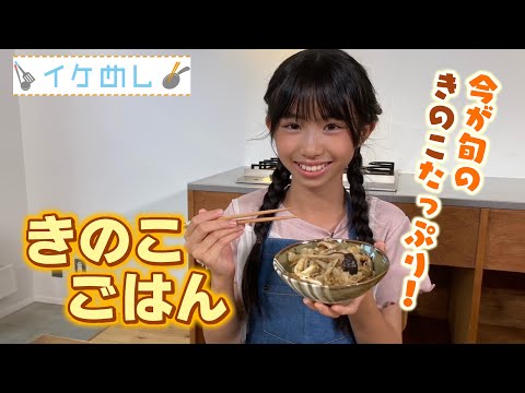 イケめし【きのこごはん】