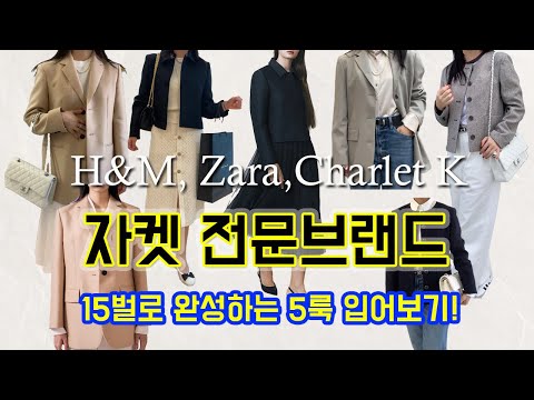 자켓 전문브랜드 Charlet K, Zara, H&M 🧥 15벌로 완성하는5가지 룩 완성하기, 기본자켓의 다양한 활용법 확인해보세요!