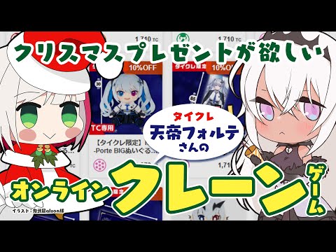 【Merry Christmas】大人もクリスマスプレゼント欲しい…オンラインクレーンゲームで天帝フォルテさんのぬいをゲットする✨【蜜咲姫あや / Vtuber】