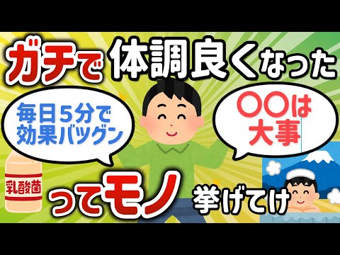 【2ch有益スレ】ガチで『これやったら体調めっちゃ良くなったわ』ってもの【ゆっくり解説】