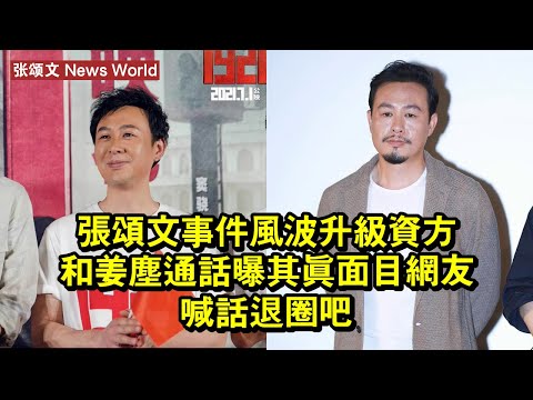 张颂文事件風波升級！資方和姜塵通話曝其真面目，網友喊話退圈吧 #张颂文 #zhangsongwen #zhangsongwen张颂文