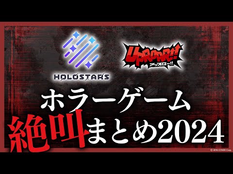 【ホロスターズ＆UPROAR!!】悲鳴と絶叫のリアクションまとめ