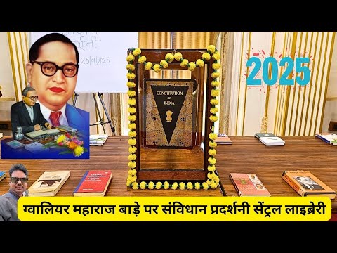 ग्वालियर बाड़े पर संविधान प्रदर्शनी सेंट्रल लाइब्रेरी indian constitution original copy exhibition