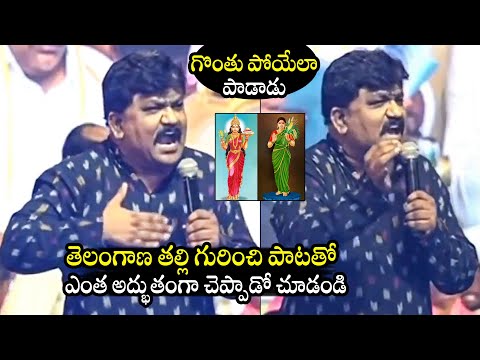 ప్రాణం పెట్టి పాడాడు👌 MLC Deshapathi Srinivas MIND-BLOWING Song Performance On Telangana Talli