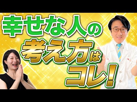 幸せで充実した日々を送る秘訣！何歳から始めてもイイんです！【眼科医解説】