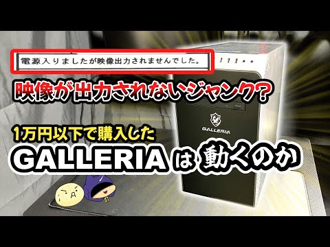 映像出力ができないジャンクのGALLERIA！？