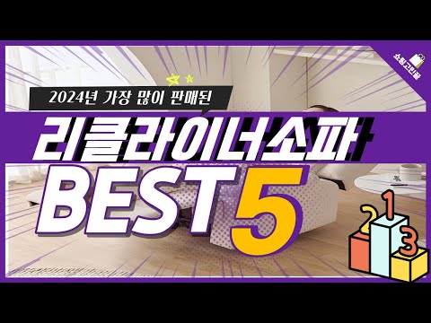 2024년 가성비 리클라이너소파 추천 TOP5