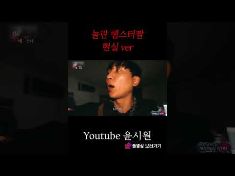 놀란 햄스터 현실 ver [공포 심령 무당] #shorts