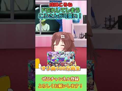 【戌神ころね】ど忘れしてしまうころさんが可愛すぎる！【ホロライブ切り抜き/ショート」】