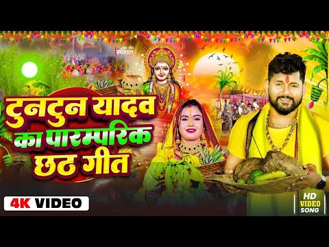 टुनटुन यादव पारम्परिक छठ पूजा गीत 2024 | Tuntun Yadav | Bhojpuri Nonstop Chhath Geet Jukebox 2024