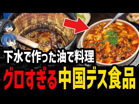 【ゆっくり解説】非常識すぎてドン引き…絶対に食べてはいけない中国デス食品７選