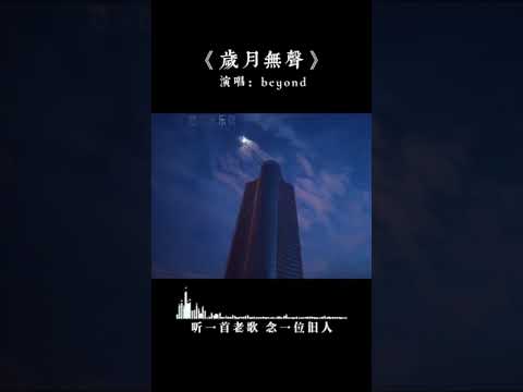 岁月无声-beyond