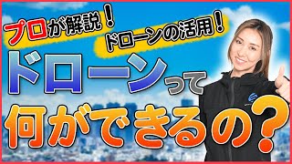 【全業界必見！】ドローンにはこんな使い道があった！【ソラエモン学校】