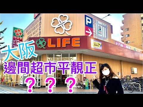 《大阪超市》逐間行(一) 「LIFE超市」生果，蔬菜，海鮮⋯