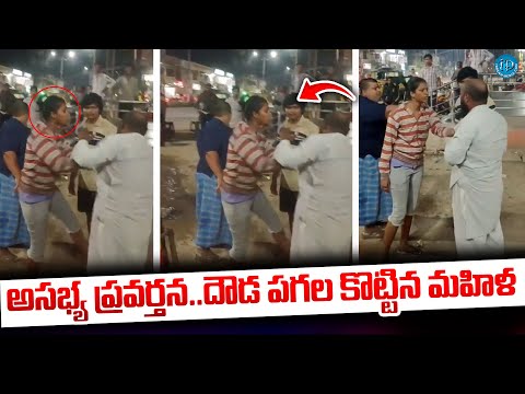 అ_స_భ్య ప్రవర్తన.. దౌడ ప_గ_ల కొ_ట్టిన మహిళ | Latest Hyderabad News updates @iDreamKhammam