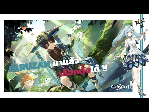 ไหนใครบอกว่าไม่เกลือ~ | Wanderer C1 & Faruzan C6【Genshin Impact】