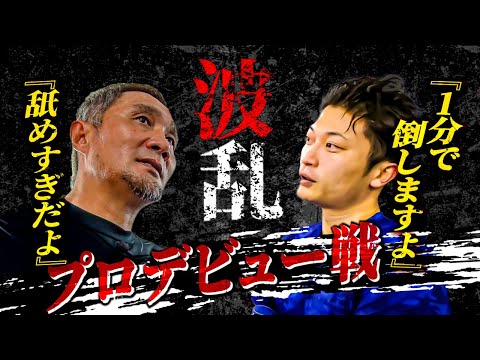 竹原慎二がセコンド！１分で倒すと舐めすぎな発言をしてたw...しゅんくんのデビュー戦！果たしてどうなる！？バン仲村と畑山隆則も登場！