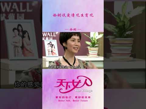 女人一定要嫁人生子吗？徐俐谈爱情观生育观 #shorts