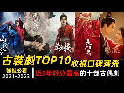 【古裝電視劇TOP10】近三年評分最高的十部古偶陸劇！2023年有3部熱劇入圍，你都看過了嗎？#長相思 #蓮花樓 #蒼蘭訣 #山河令 #周生如故 #星漢燦爛 #琉璃 #夢華錄 #禦賜小仵作 #古相思曲