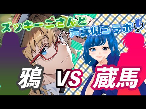 【声真似】 蔵馬VS鴉 ズッキーニさんと声真似コラボ！