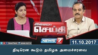 இன்றையசெய்தி : திடிரென கூடும் தமிழக அமைச்சரவை | News7 Tamil