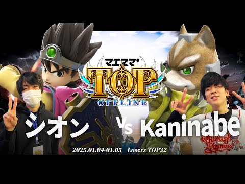 マエスマ'TOP#1[LTOP32] シオン(勇者)VS Kaninabe(フォックス) #スマブラSP #マエスマ