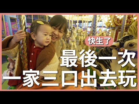 最後一次，一家三口出去玩｜豬豬隊友 Scott & Wendy