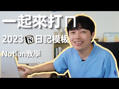 怎麼在Notion打一個自己的日記模板？｜Notion手把手教學