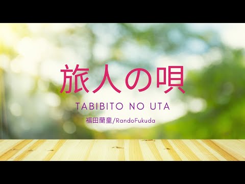 尺八⭐️旅人の唄/Tabibito no Uta/福田蘭童