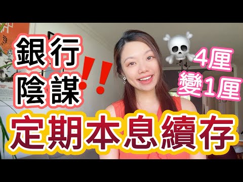 銀行本息續存陰謀令你4厘還原1厘！預設定期存款「到期指示」搞錯蝕大錢！#定期存款 #到期指示 #本息續存 (cc字幕)