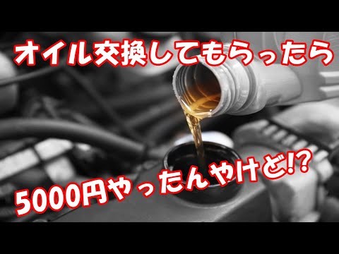 オイル交換してもらったら5000円やったんやけど!?