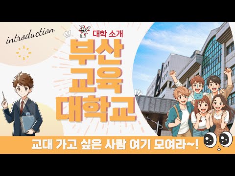 [영상 브로슈어] 선생님이라는 꿈을 이루고 싶다면~｜ 부산교육대학교