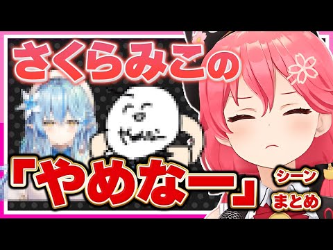 【ホロライブ/みこち】さくらみこの「やめなー」シーンまとめ【切り抜き 雪花ラミィ さくらみこ VTUBER おもしろ まとめ】