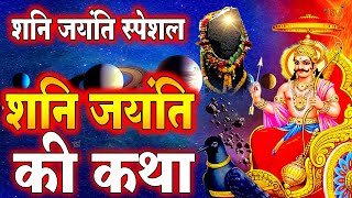 शुभ शनि जयंती स्पेशल - शनिदेव जयंती कथा | Shani Jyanti Katha | Shanidev Ki Katha 2024 #shanijayanti