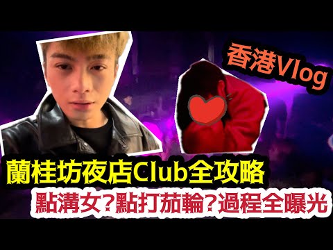 【￼香港Vlog】蘭桂坊夜店Club全攻略￼!點溝女?點打茄輪?過程全￼￼￼￼曝光! | LEMON檸檬