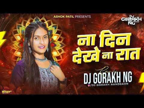 Na Din dekh na Rat - ना दिन देख ना रात - (ashok patil) Remix Dj Gorakh NG |new khandeshi dj song|