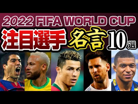 【名言集】2022サッカーワールドカップ注目選手の名言10選