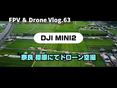 FPV & Drone Vlog.63 DJI MINI2にてぷちドローン空撮