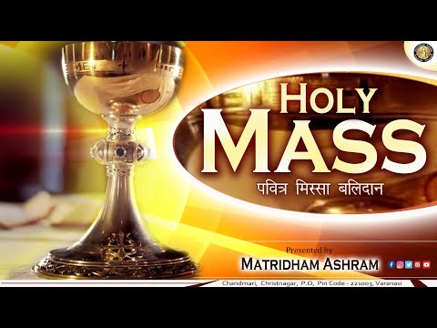 Holy Mass II Matridham Ashram || FR. ANIL DEV IMS II 12-01-2025