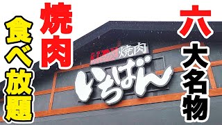 【焼肉食べ放題】初めての熟成焼肉いちばんで焼肉食べ放題ランチしたら美味しくてお得でした♪【熟成焼肉いちばん 食べ放題】