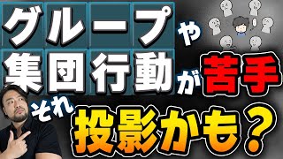 グループが苦手、集団が疲れてしまう人へ。原因は投影？