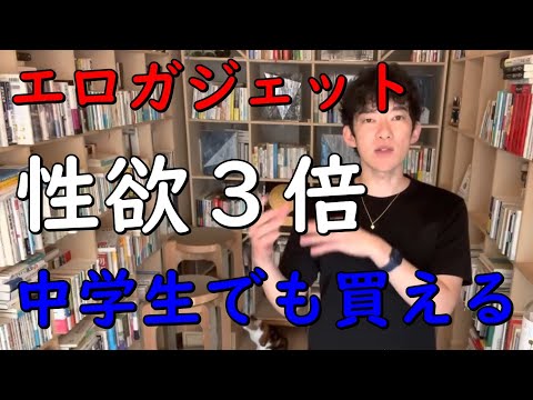 【メンタリストDaiGo】性欲3倍中学生でも買える【エロガジェット】 【切り抜き】