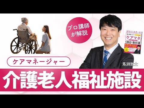 【ケアマネ介護 第41回】 介護老人福祉施設