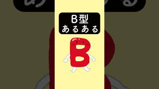 B型あるある　#あるある #あるあるネタ #あるあるシリーズ #あるある動画 #shorts #B型あるある