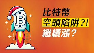 BTC空頭陷阱？站上102000就繼續漲！ETH和小幣種，盤整一下？