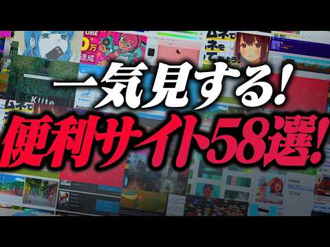 【総集編】今までかき集めた！ガチで有能なサイト58選をお届けするぜ！！