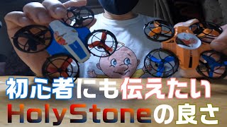 【初心者向け】HolyStoneドローンのエピソードを語る回【hs420】【hs210pro】 #38