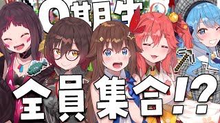 【 ＃0期生マイクラ 】はじめての０期生全員しゅ～ご～！！【ホロライブ/さくらみこ】